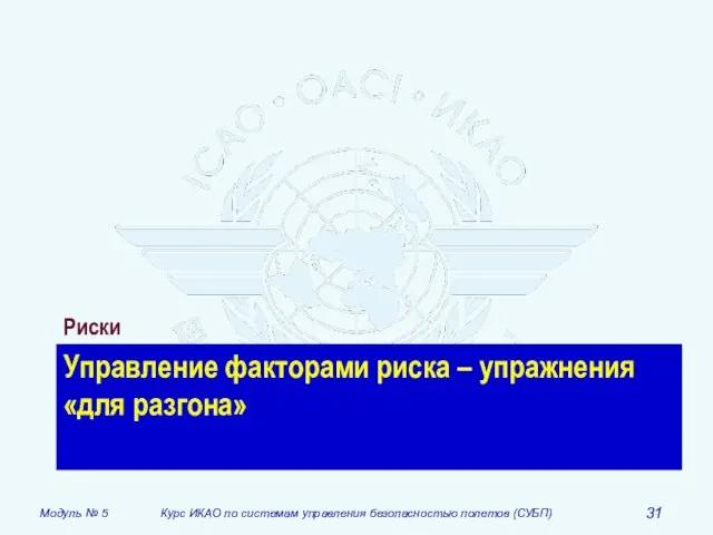 Управление факторами риска – упражнения «для разгона» Риски