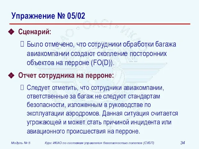 Сценарий: Было отмечено, что сотрудники обработки багажа авиакомпании создают скопление посторонних объектов