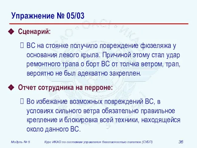 Сценарий: ВС на стоянке получило повреждение фюзеляжа у основания левого крыла. Причиной