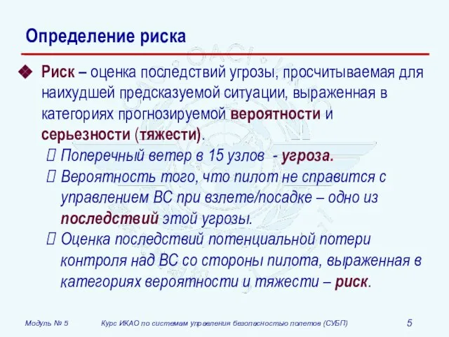 Определение риска Риск – оценка последствий угрозы, просчитываемая для наихудшей предсказуемой ситуации,