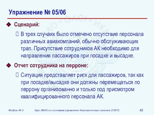 Сценарий: В трех случаях было отмечено отсутствие персонала различных авиакомпаний, обычно обслуживающих