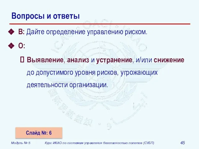 Вопросы и ответы В: Дайте определение управлению риском. О: Выявление, анализ и