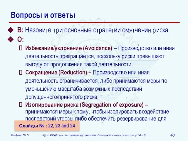 Вопросы и ответы В: Назовите три основные стратегии смягчения риска. О: Избежание/уклонение