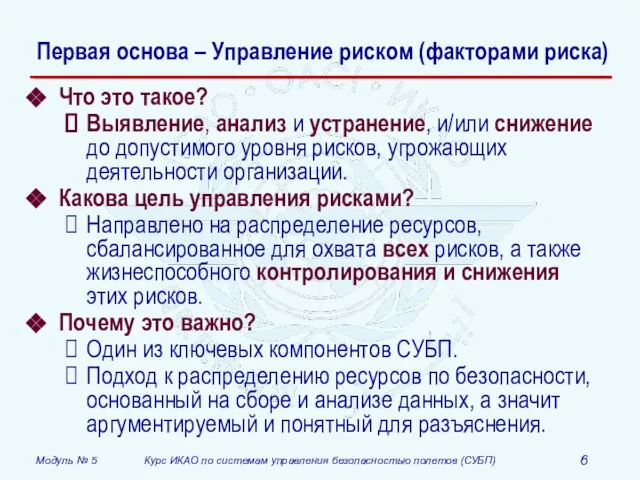 Первая основа – Управление риском (факторами риска) Что это такое? Выявление, анализ