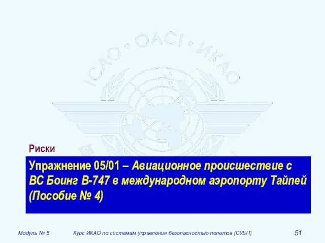 Упражнение 05/01 – Авиационное происшествие с ВС Боинг B-747 в международном аэропорту