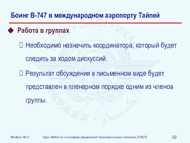 Боинг B-747 в международном аэропорту Тайпей Работа в группах Необходимо назначить координатора,