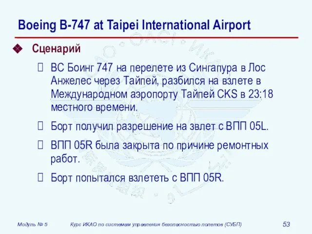 Сценарий ВС Боинг 747 на перелете из Сингапура в Лос Анжелес через