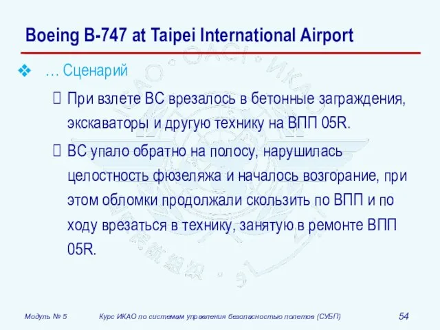 … Сценарий При взлете ВС врезалось в бетонные заграждения, экскаваторы и другую