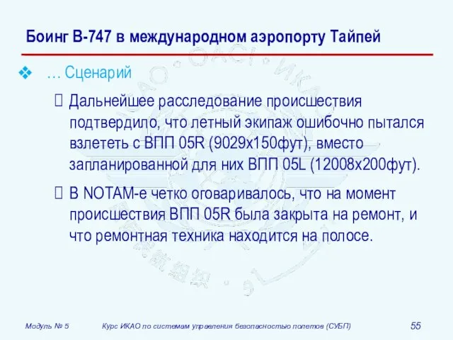 … Сценарий Дальнейшее расследование происшествия подтвердило, что летный экипаж ошибочно пытался взлететь