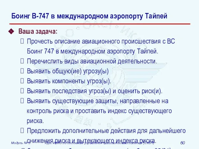 Ваша задача: Прочесть описание авиационного происшествия с ВС Боинг 747 в международном