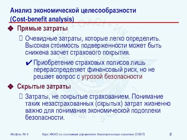 Анализ экономической целесообразности (Cost-benefit analysis) Прямые затраты Очевидные затраты, которые легко определить.