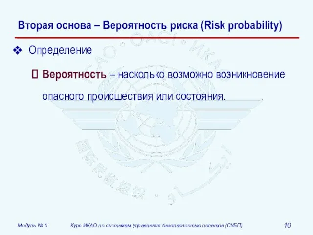 Вторая основа – Вероятность риска (Risk probability) Определение Вероятность – насколько возможно
