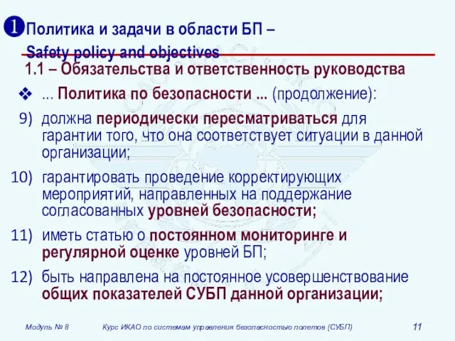 Политика и задачи в области БП – Safety policy and objectives 1.1