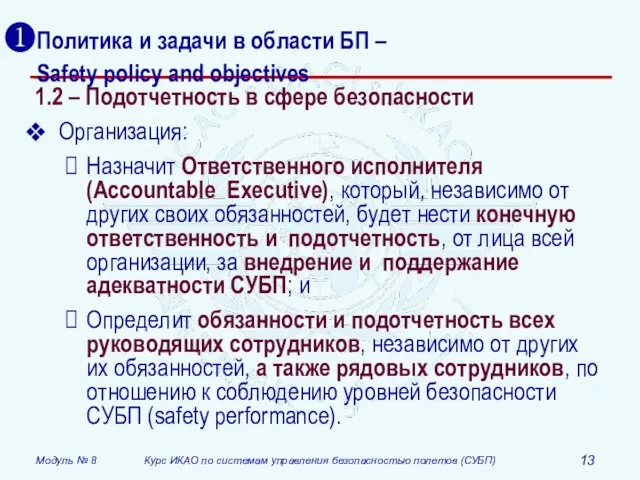 Политика и задачи в области БП – Safety policy and objectives 1.2