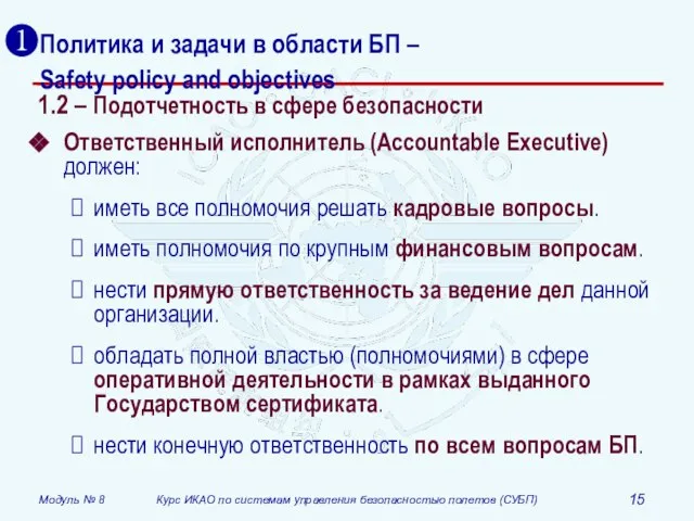 Политика и задачи в области БП – Safety policy and objectives 1.2