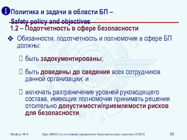 Политика и задачи в области БП – Safety policy and objectives 1.2