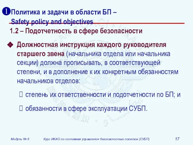 Политика и задачи в области БП – Safety policy and objectives 1.2