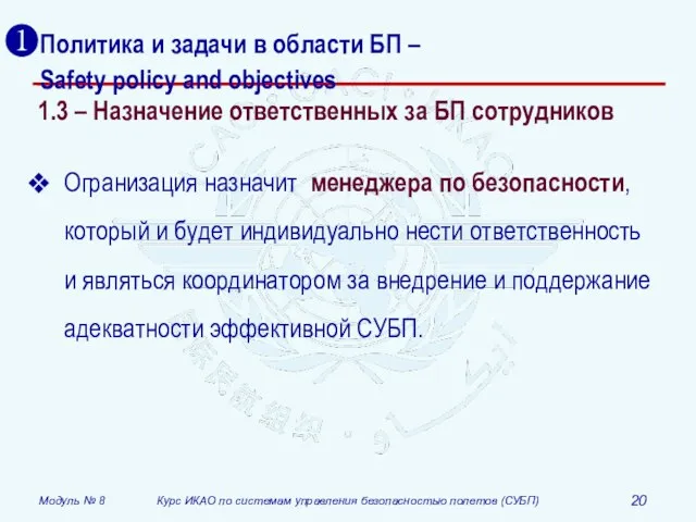 Политика и задачи в области БП – Safety policy and objectives 1.3