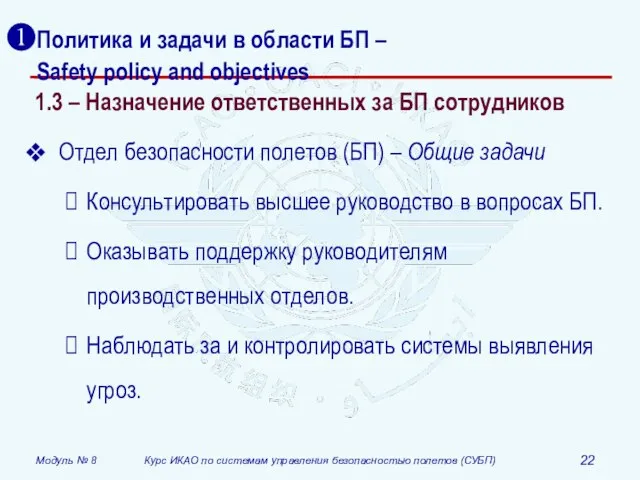 Политика и задачи в области БП – Safety policy and objectives 1.3