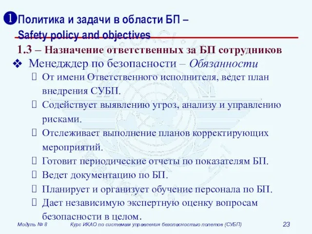 Политика и задачи в области БП – Safety policy and objectives 1.3