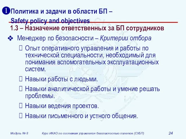 Политика и задачи в области БП – Safety policy and objectives 1.3