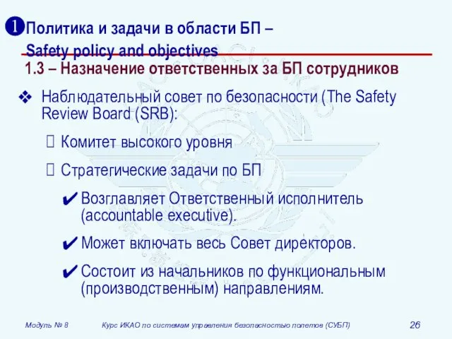 Политика и задачи в области БП – Safety policy and objectives 1.3