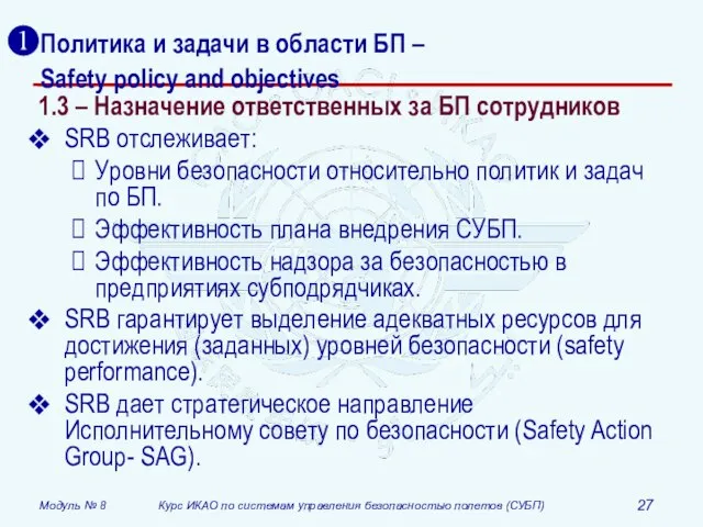 Политика и задачи в области БП – Safety policy and objectives 1.3