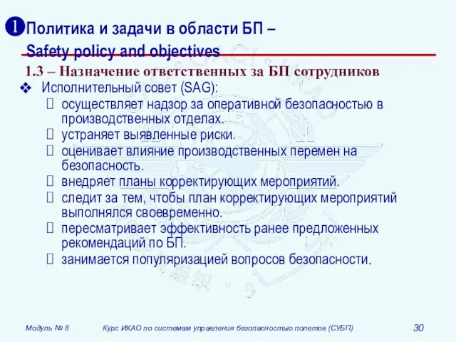 Политика и задачи в области БП – Safety policy and objectives 1.3