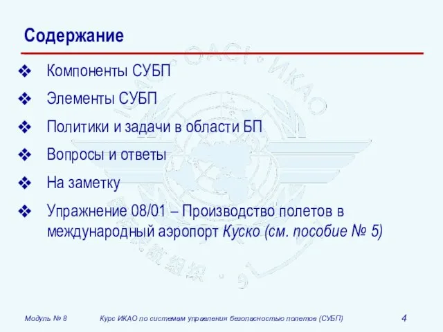 Содержание Компоненты СУБП Элементы СУБП Политики и задачи в области БП Вопросы