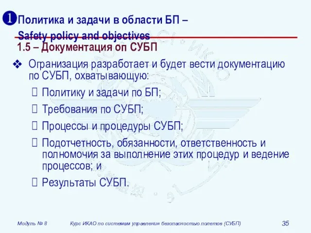 Политика и задачи в области БП – Safety policy and objectives 1.5