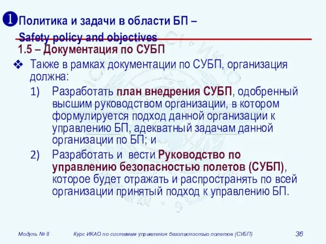 Политика и задачи в области БП – Safety policy and objectives 1.5