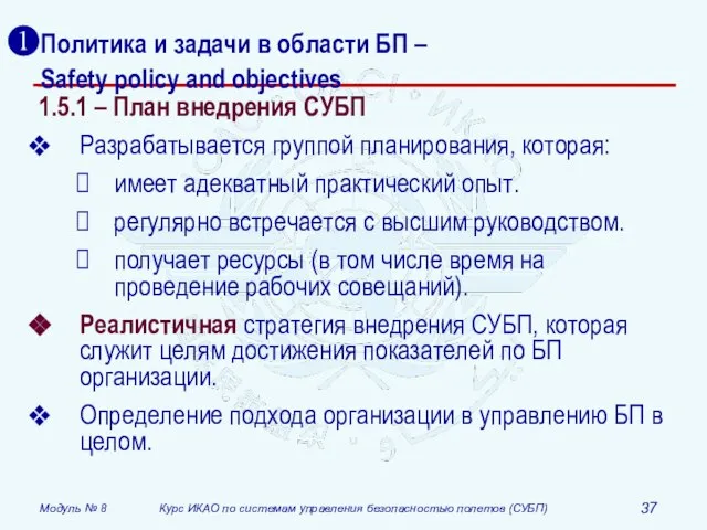 Политика и задачи в области БП – Safety policy and objectives 1.5.1