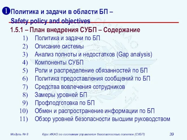 Политика и задачи в области БП – Safety policy and objectives 1.5.1