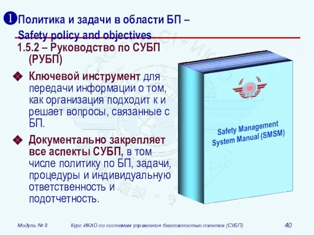 Политика и задачи в области БП – Safety policy and objectives 1.5.2