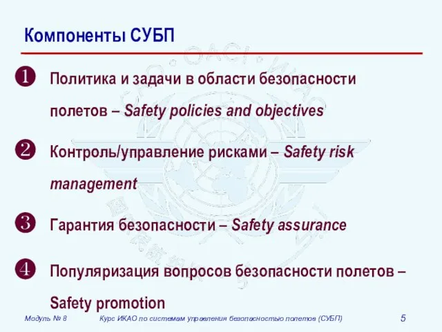 Компоненты СУБП Политика и задачи в области безопасности полетов – Safety policies