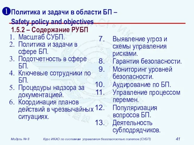 Политика и задачи в области БП – Safety policy and objectives 1.5.2