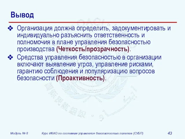 Вывод Организация должна определить, задокументировать и индивидуально разъяснить ответственность и полномочия в