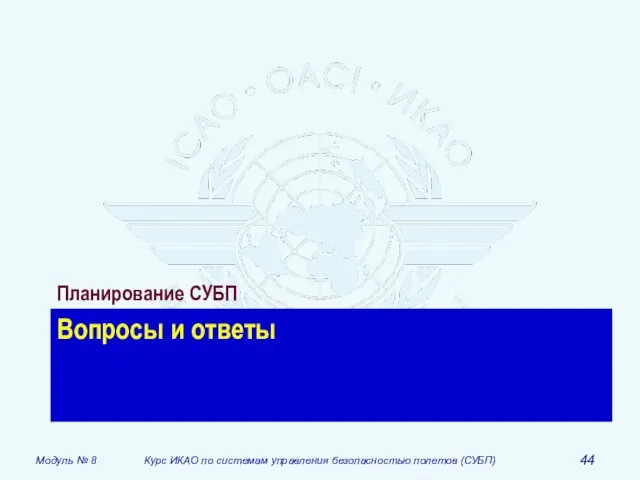 Вопросы и ответы Планирование СУБП