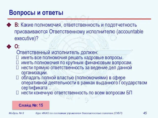 Вопросы и ответы В: Какие полномочия, ответственность и подотчетность присваиваются Ответственному исполнителю