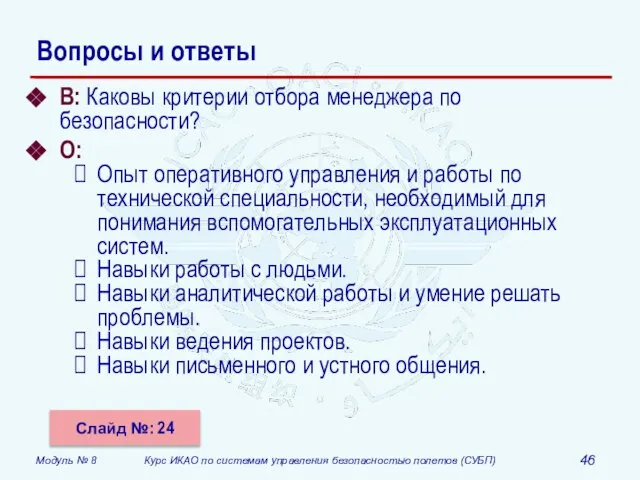 Вопросы и ответы В: Каковы критерии отбора менеджера по безопасности? О: Опыт