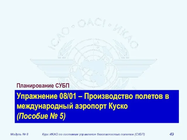 Упражнение 08/01 – Производство полетов в международный аэропорт Куско (Пособие № 5) Планирование СУБП