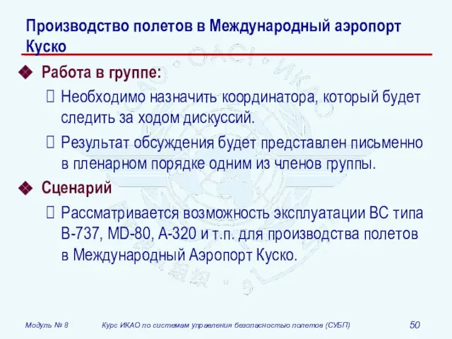 Производство полетов в Международный аэропорт Куско Работа в группе: Необходимо назначить координатора,