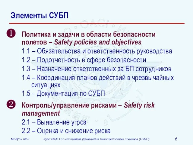 Элементы СУБП Политика и задачи в области безопасности полетов – Safety policies