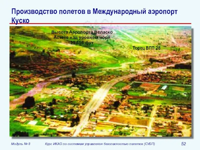 Производство полетов в Международный аэропорт Куско