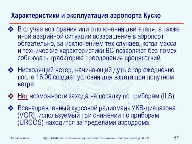 Характеристики и эксплуатация аэропорта Куско В случае возгорания или отключения двигателя, а