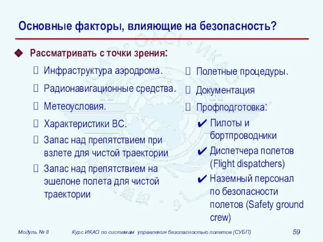 Основные факторы, влияющие на безопасность? Рассматривать с точки зрения: Инфраструктура аэродрома. Радионавигационные