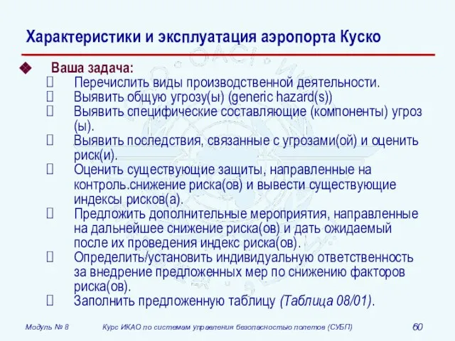 Ваша задача: Перечислить виды производственной деятельности. Выявить общую угрозу(ы) (generic hazard(s)) Выявить