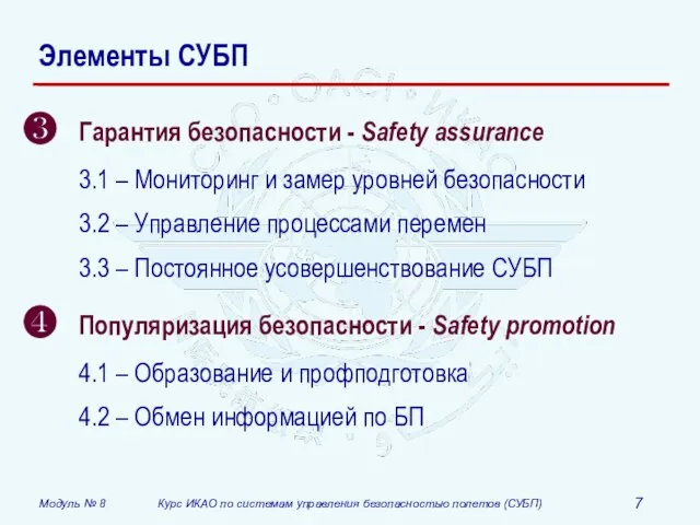 Элементы СУБП Гарантия безопасности - Safety assurance 3.1 – Мониторинг и замер