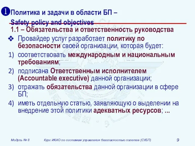 Политика и задачи в области БП – Safety policy and objectives 1.1