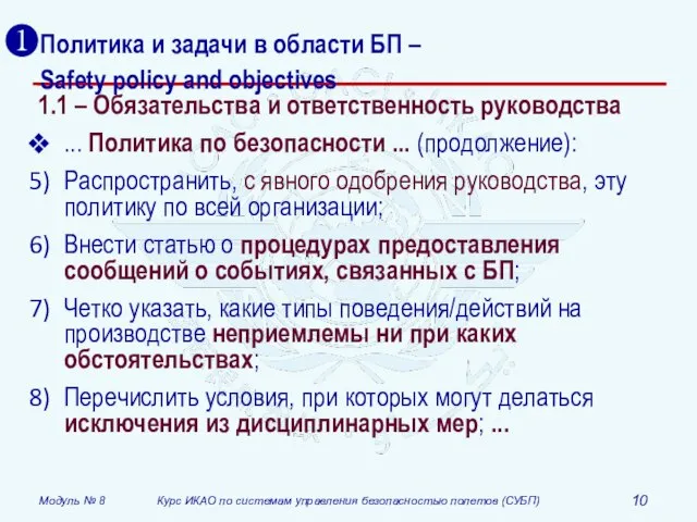 Политика и задачи в области БП – Safety policy and objectives 1.1